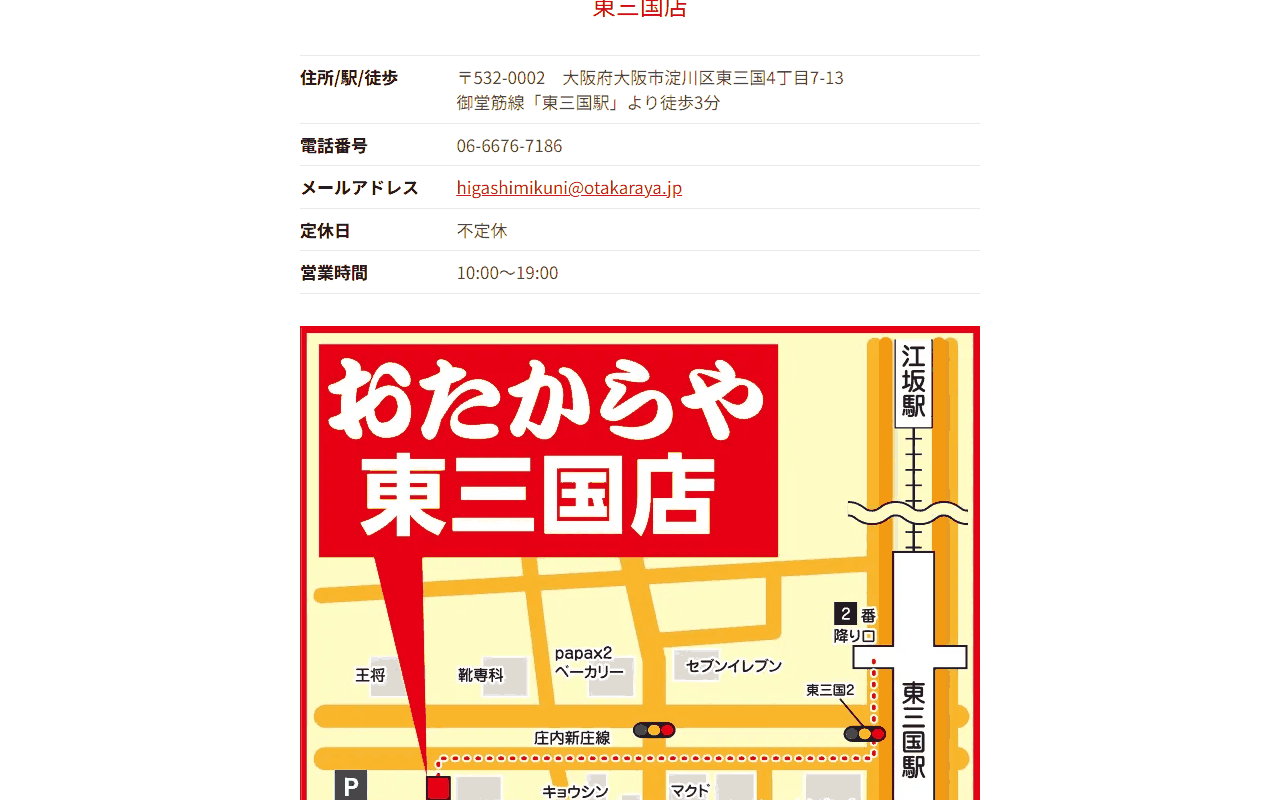 おたからや 東三国店