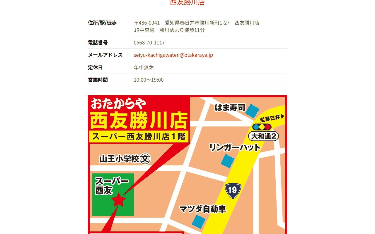 おたからや 西友勝川店
