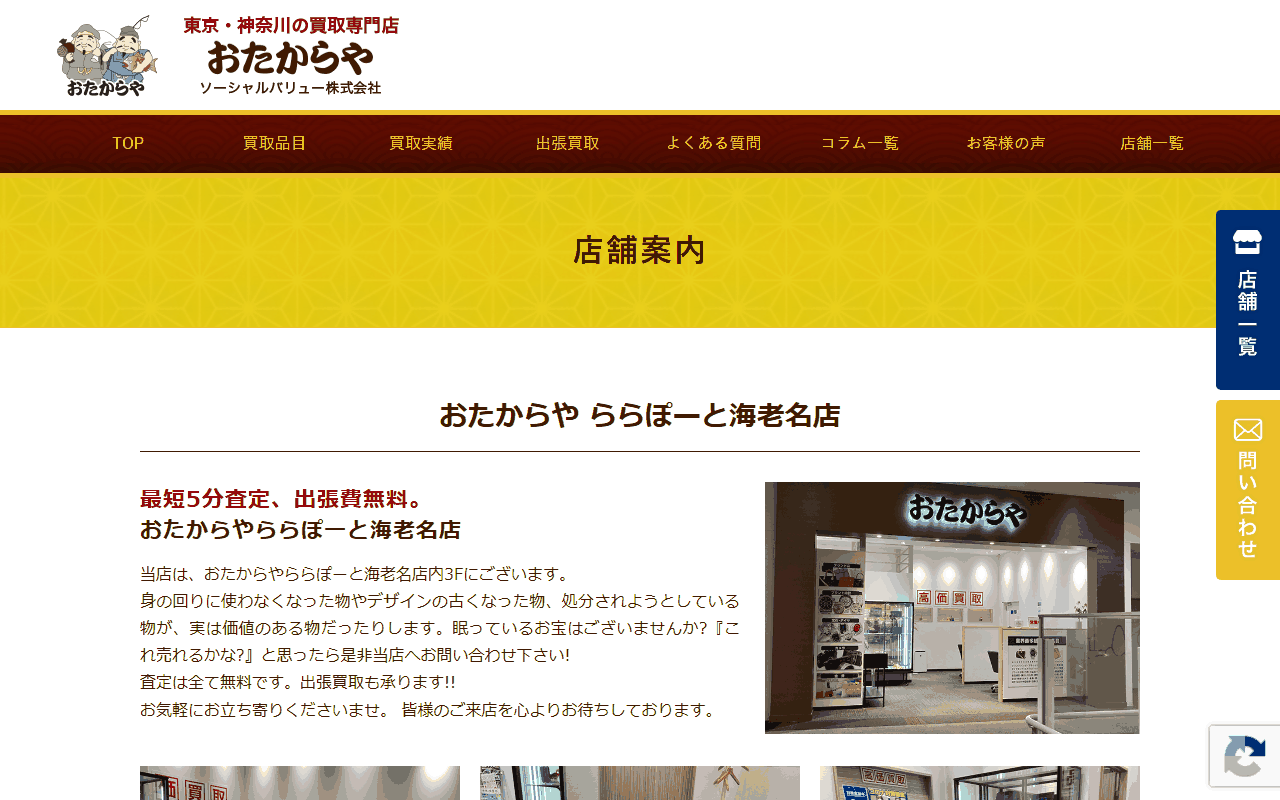 おたからや ららぽーと海老名店