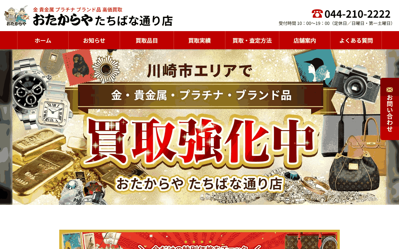 おたからや たちばな通り店