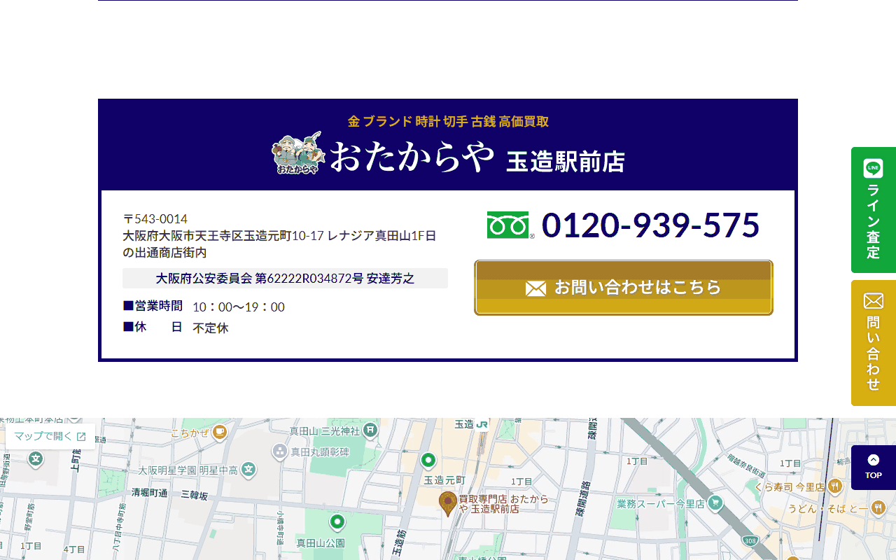 おたからや 玉造駅前店