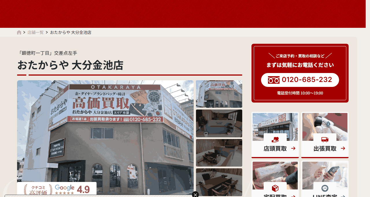 おたからや 大分金池店の公式ページ