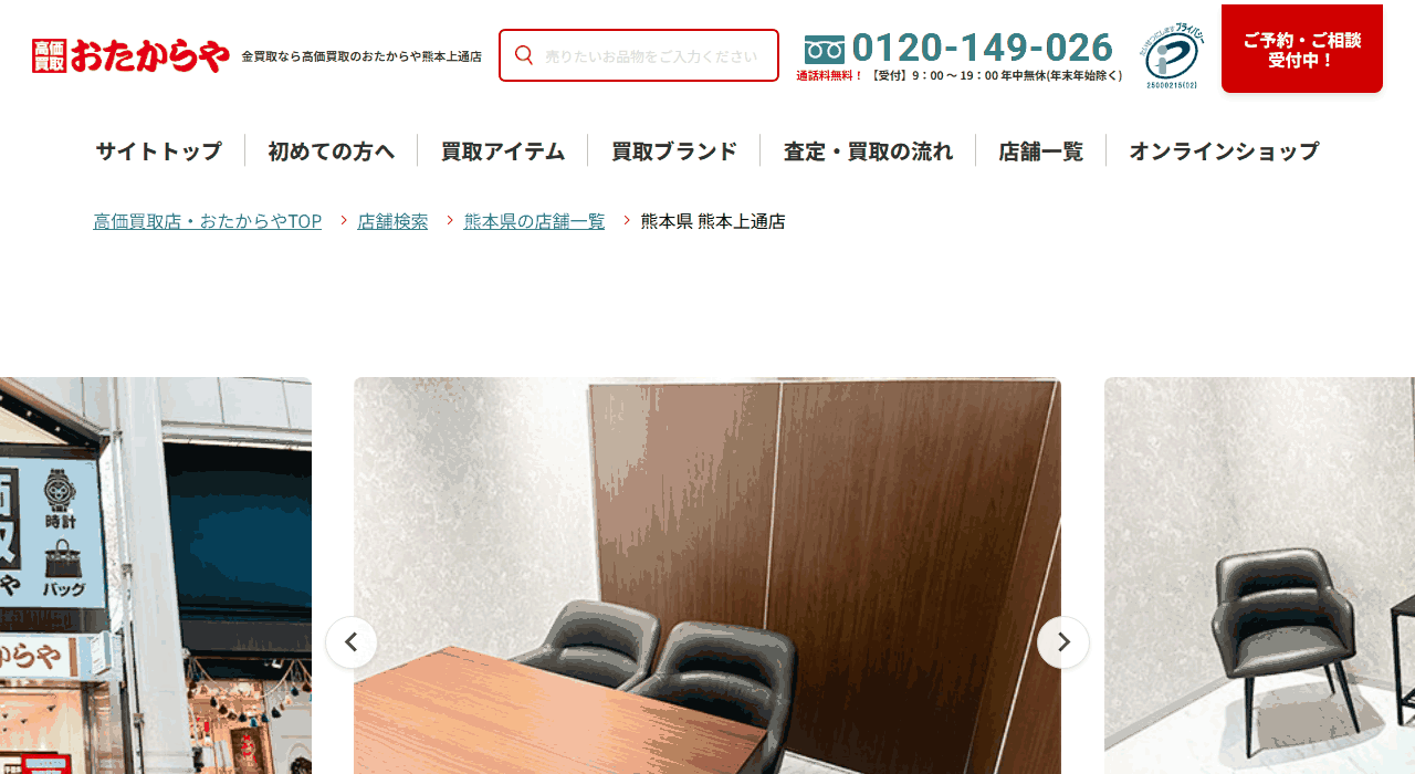 おたからや 熊本上通店の公式サイト