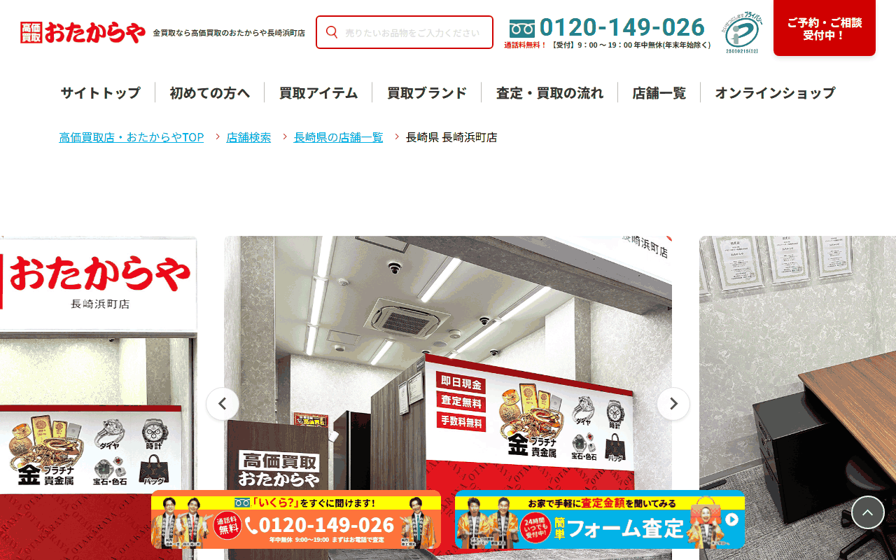 おたからや 長崎浜町店の公式サイト