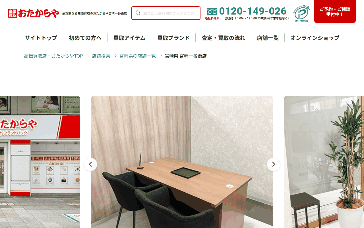 おたからや 宮崎一番街店の公式サイト
