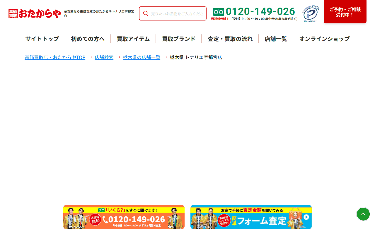 おたからや トナリエ宇都宮店の公式サイト