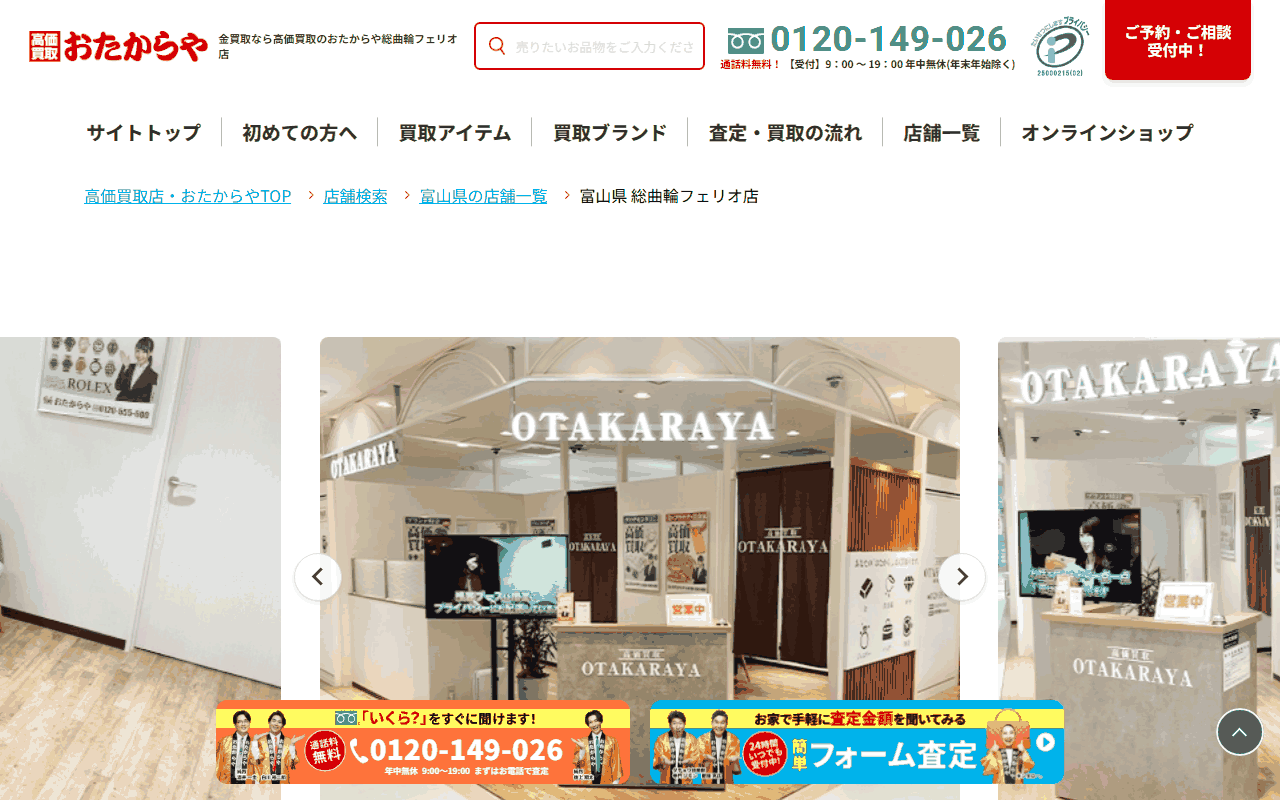 おたからや 総曲輪フェリオ店の公式サイト