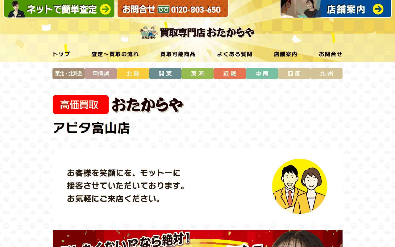 おたからや アピタ富山店の公式サイト