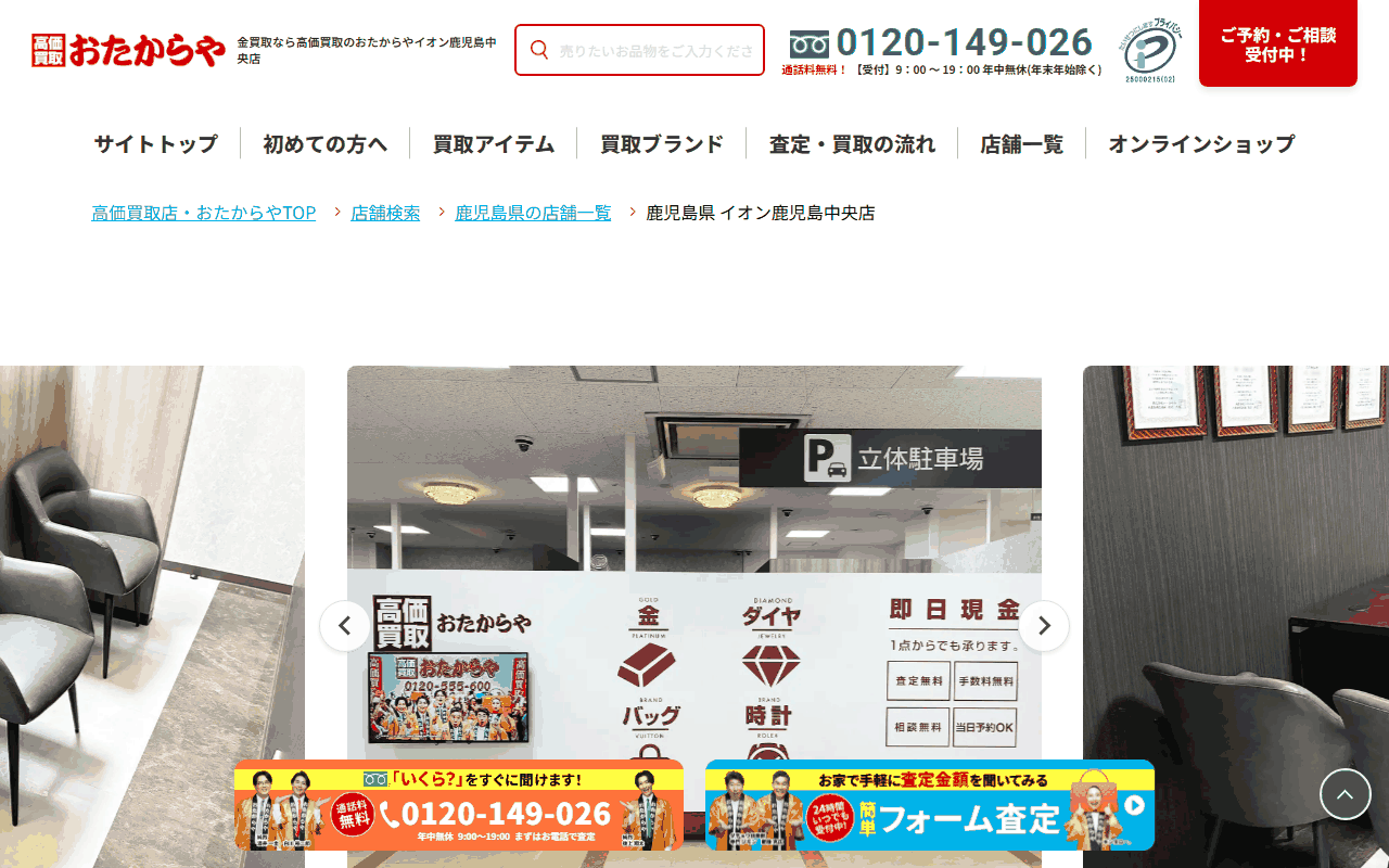おたからや イオン鹿児島中央店の公式サイト