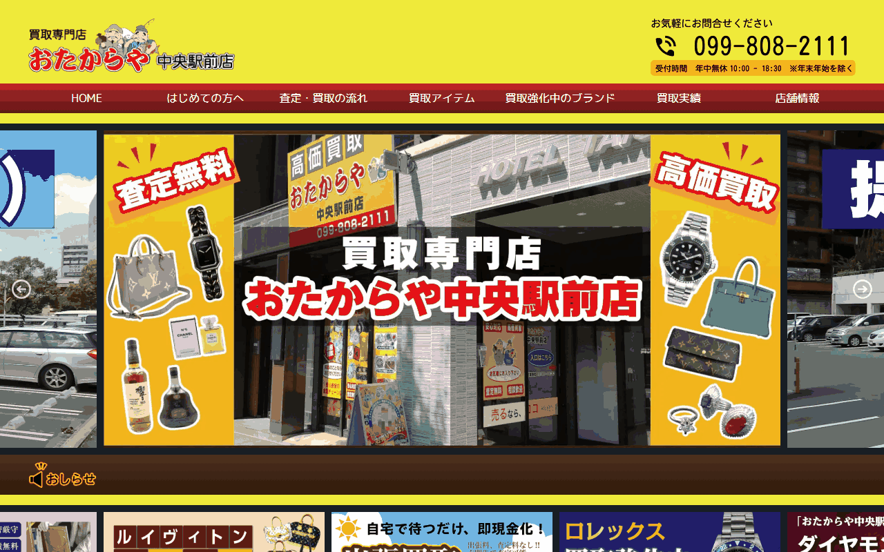おたからや 中央駅前店の公式サイト