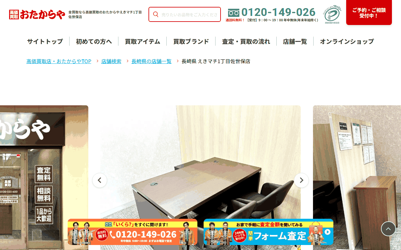 おたからや えきマチ1丁目佐世保店の公式サイト