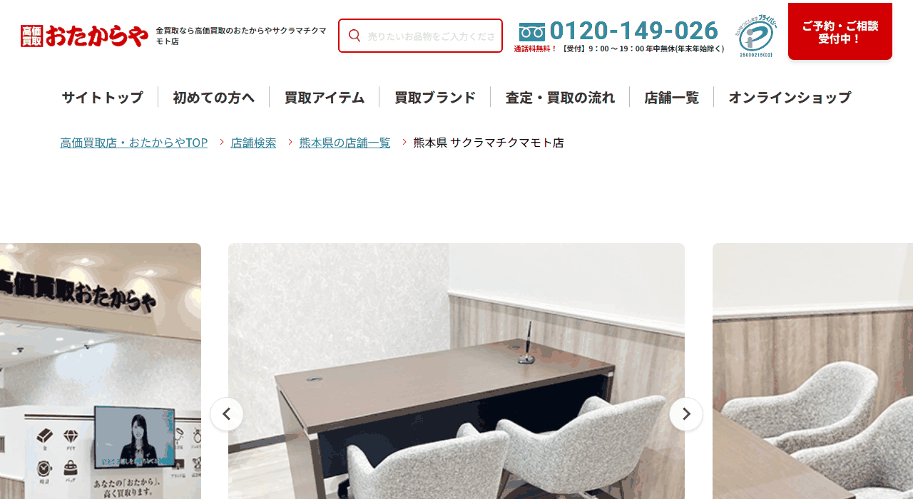 おたからや サクラマチクマモト店の公式サイト