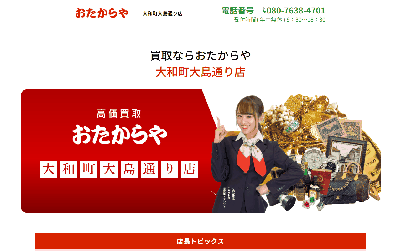 おたからや 大和町大島通り店の公式サイト
