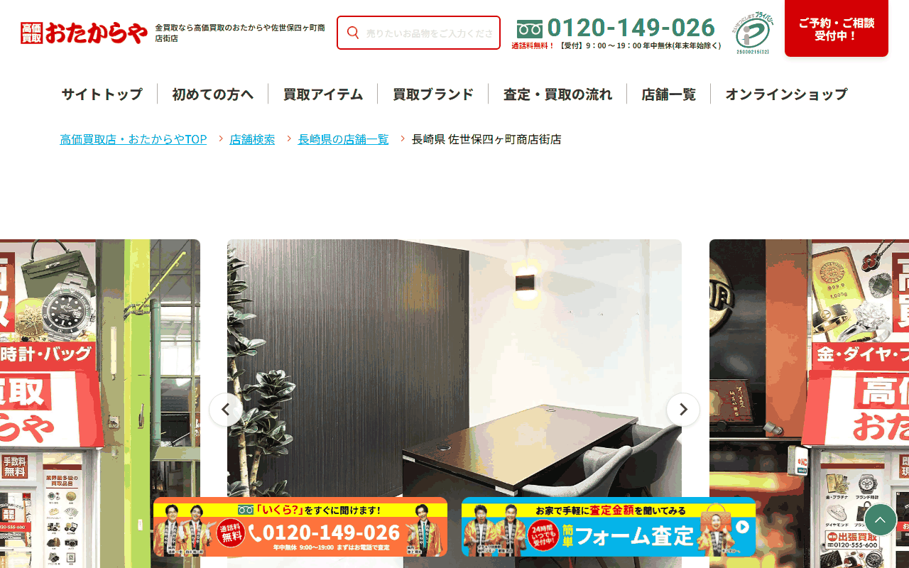 おたからや 佐世保四ヶ町商店街店の公式サイト