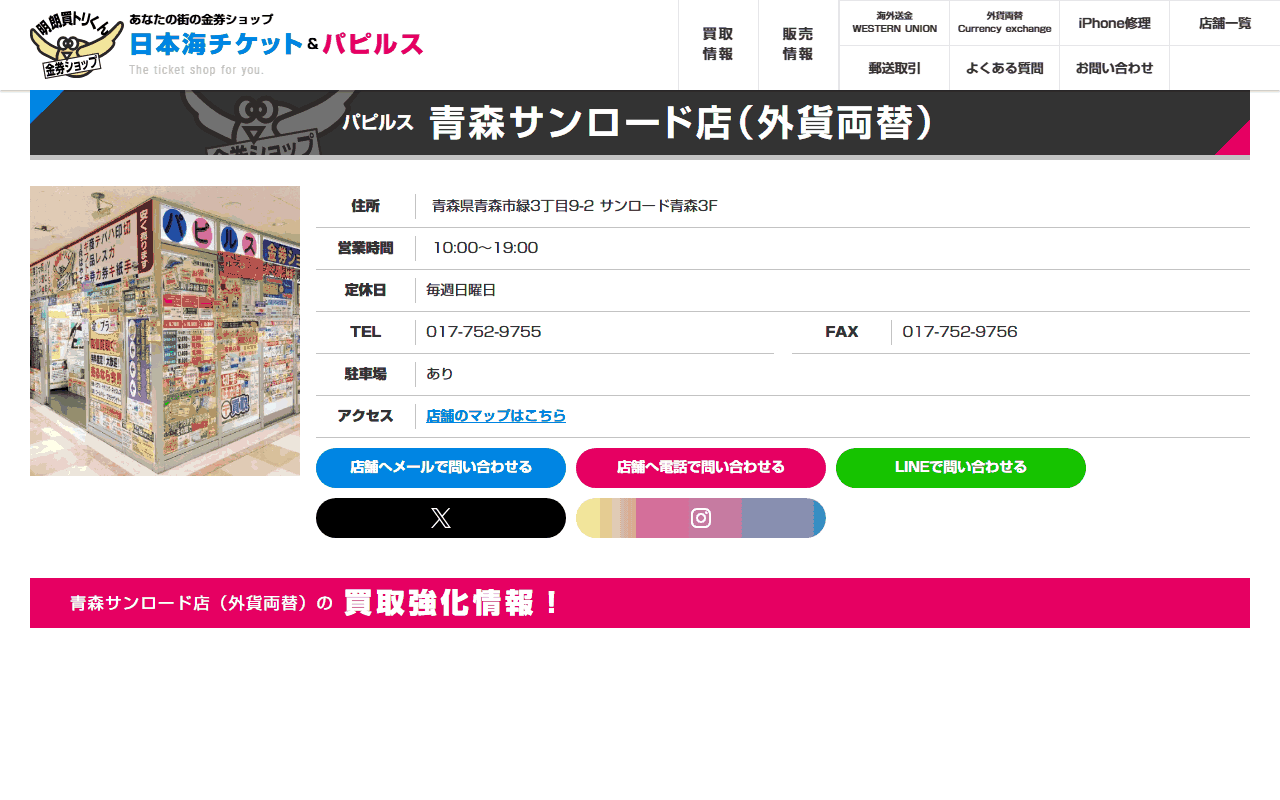 パピルス 青森サンロード店