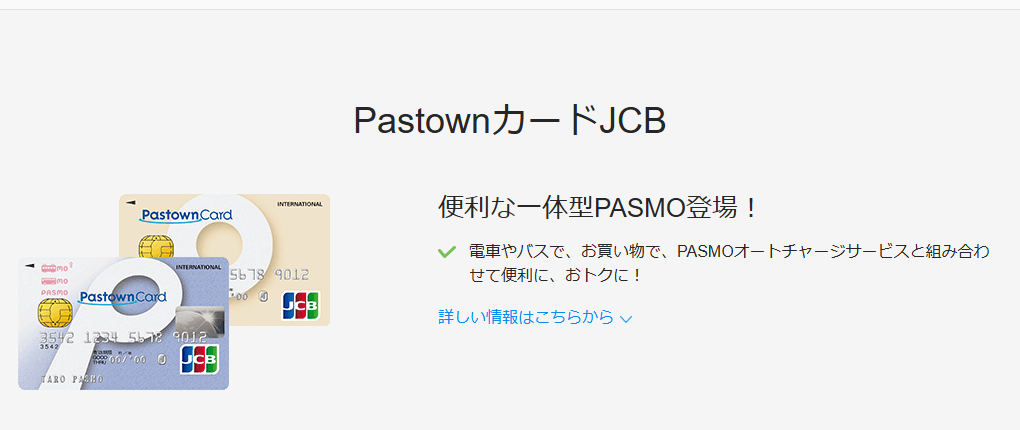 JCBのパスタウンPASMOカードJCBのページ