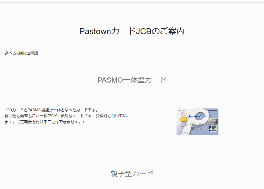 JCBのパスタウンPASMOカードJCBのページのカードのご案内
