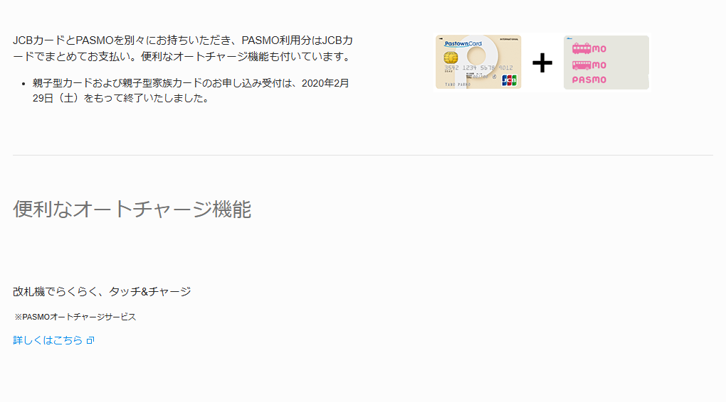 JCBのパスタウンPASMOカードJCBのページのカードのご案内（続き）