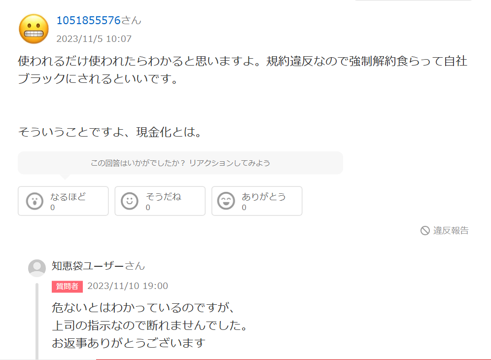 Yahoo!知恵袋のペイチェンについての質問への回答。使われるだけ使われたらわかると思いますよ、規約違反なので強制解約食らって自社ブラックにされるといいですという回答と、質問者の危ないとはわかっているが上司の指示なので断れませんでしたという返信