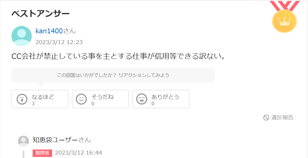 Yahoo!知恵袋のペイチェンについての質問のベストアンサー。CC会社が禁止している事を主とする仕事が信用等できる訳ないという回答