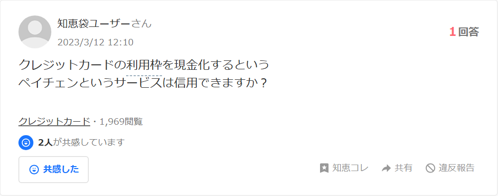 Yahoo!知恵袋のペイチェンについての質問。クレジットカードの利用枠を現金化するというペイチェンというサービスは信用できますかという相談(1回答・1,969閲覧)