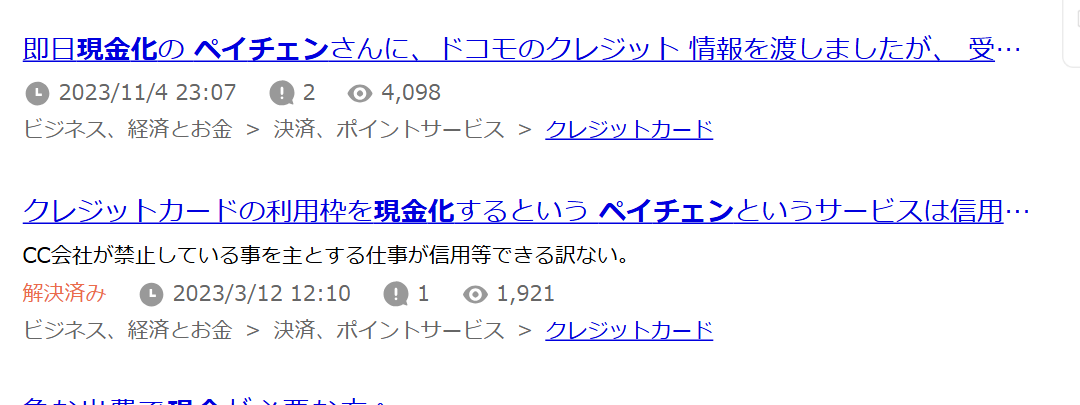 Yahoo!知恵袋で「ペイチェン」と検索した結果。ドコモのクレジット情報を渡したがメールがないという質問と、信用できますかという解決済みの質問の2件