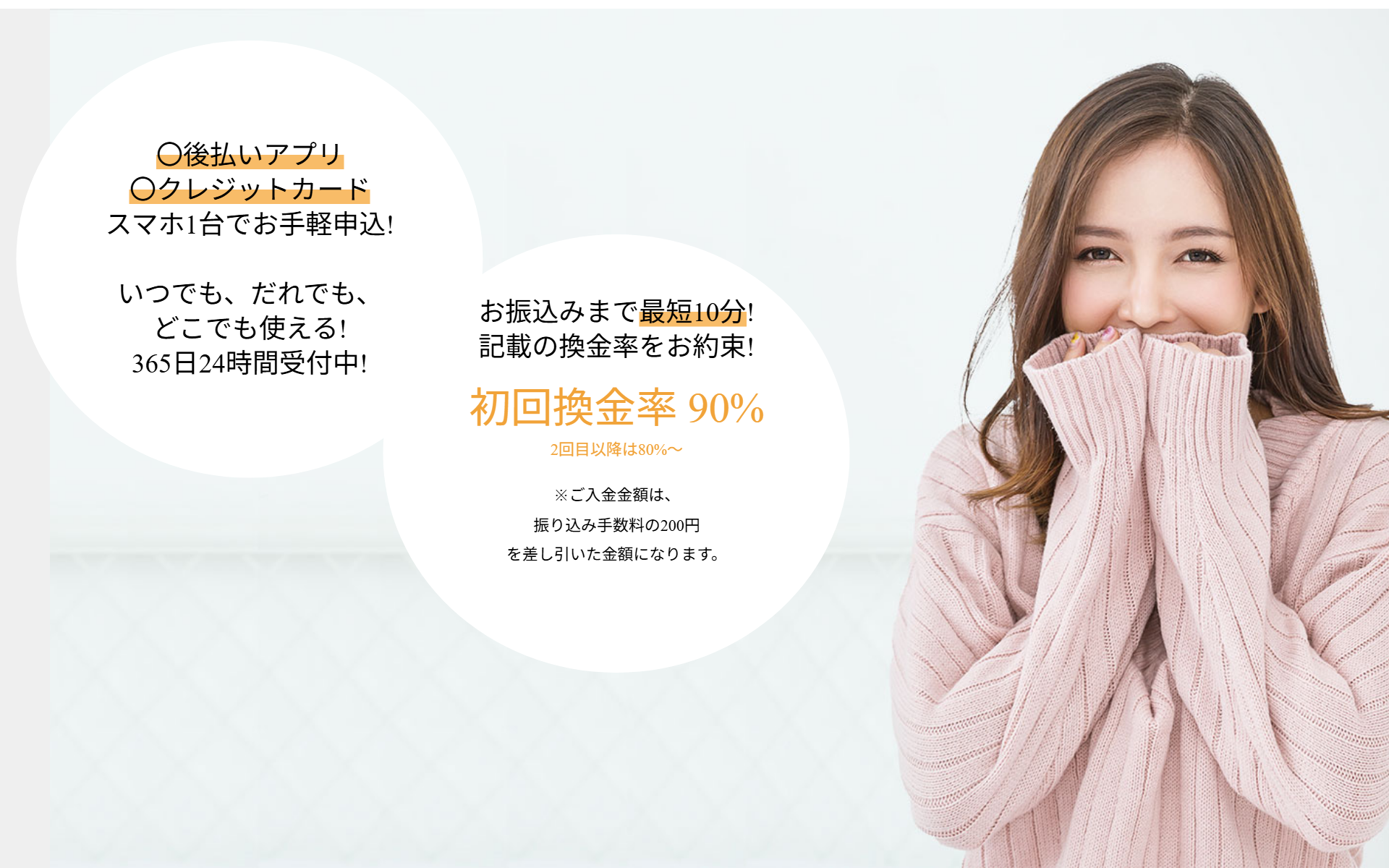 ペイチェン公式サイトの上部。後払いアプリ・クレジットカード、スマホ1台でお手軽申込、いつでもだれでもどこでも使える365日24時間受付中、お振込みまで最短10分、記載の換金率をお約束、初回換金率90%(2回目以降は80%〜)、ご入金額は振り込み手数料の200円を差し引いた金額になりますの注記
