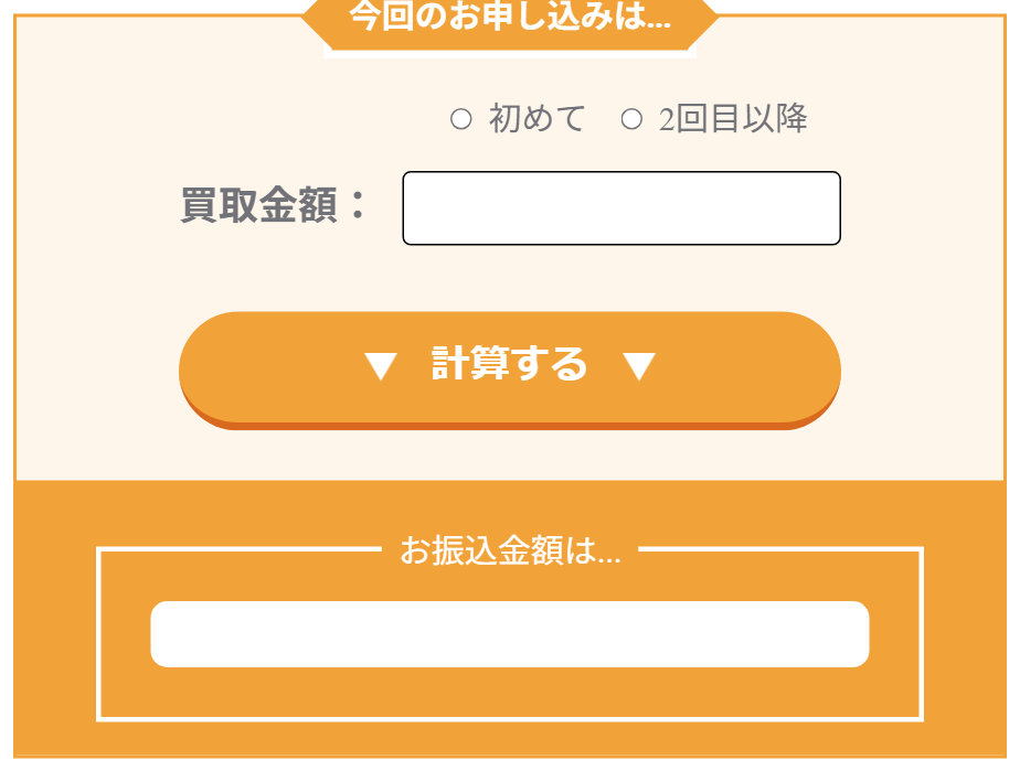ペイチェン公式サイトのシミュレーション。今回のお申し込みは初めて・2回目以降を選び、買取金額を入力して計算するとお振込金額が表示される