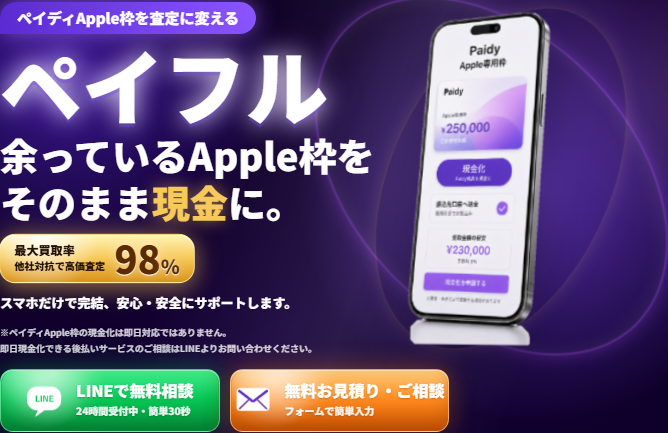 ペイフル公式サイトの上部。ペイディApple枠を査定に変えるペイフル、余っているApple枠をそのまま現金に、最大買取率98%で他社対抗で高価査定、LINEで無料相談24時間受付中