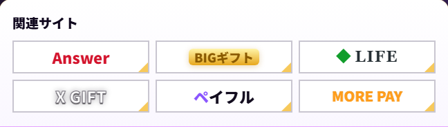 ペイフル公式サイトの関連サイト。Answer、BIGギフト、LIFE、X GIFT、ペイフル、MORE PAY