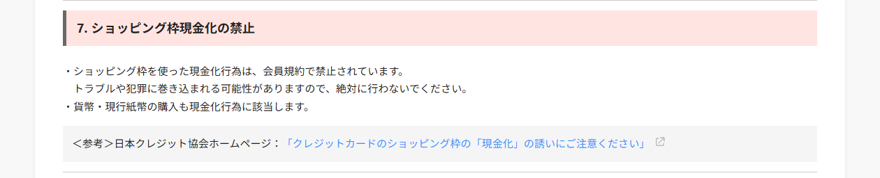 PayPayカードの注意事項ページにある7.ショッピング枠現金化の禁止という項目。ショッピング枠を使った現金化行為は会員規約で禁止されていること、貨幣・現行紙幣の購入も現金化行為に該当することが書かれている