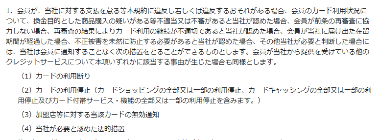 PayPayカード会員規約 第22条第1項。換金目的とした商品購入の疑いがある等不適当又は不審があると当社が認めた場合に、通知することなくカードの利用断り・利用停止・加盟店等への無効通知・当社が必要と認めた法的措置をとれると定めている