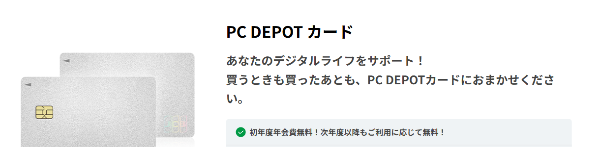 PC DEPOT カードの公式ページ（ジャックス）