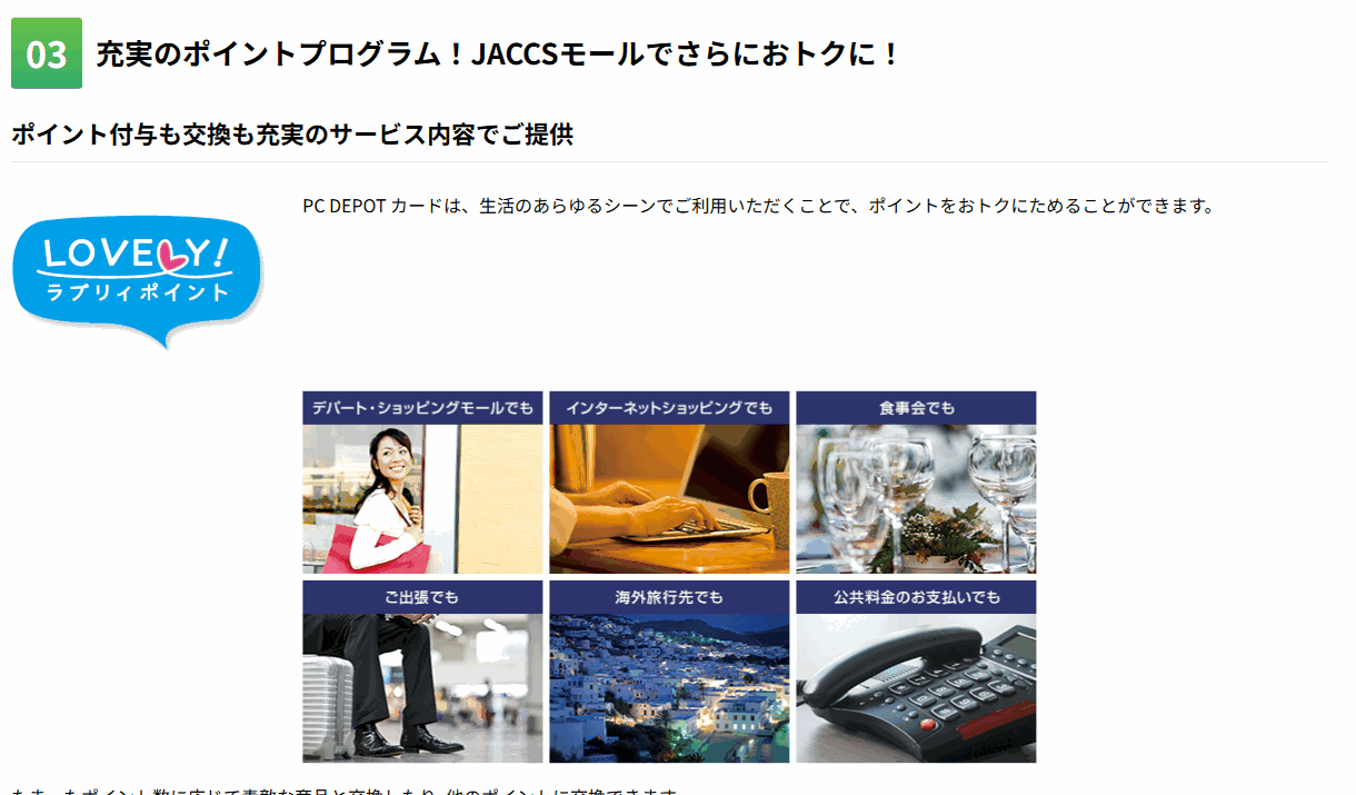 PC DEPOT カードの特徴（続き）
