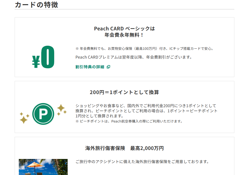 三井住友カードのPeach CARDのページのカードの特徴