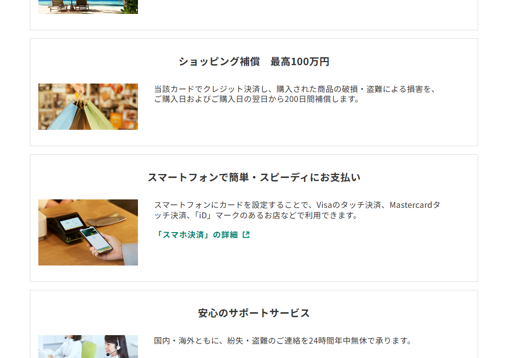 三井住友カードのPeach CARDのページのカードの特徴（続き）