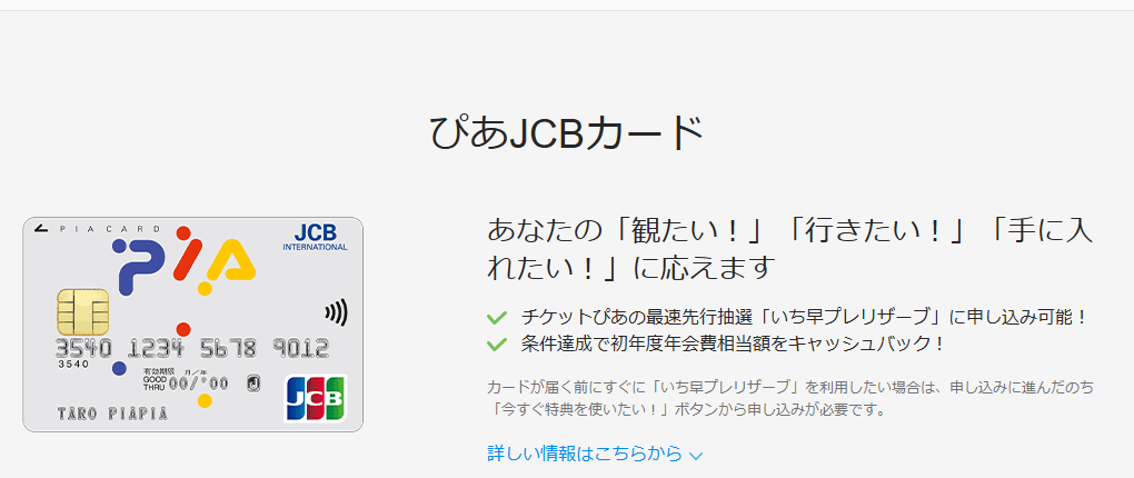 JCBのぴあJCBカードのページ