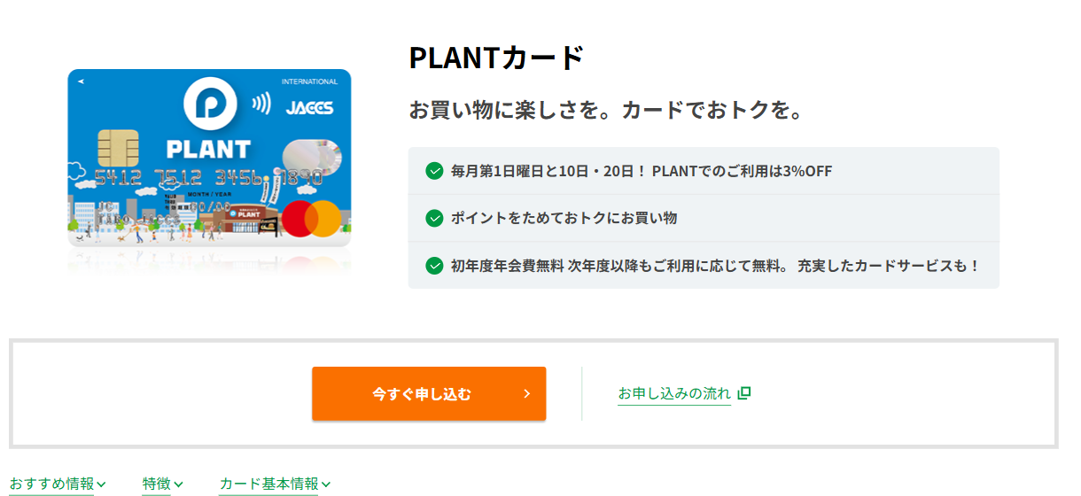 PLANTカードの公式ページ（ジャックス）