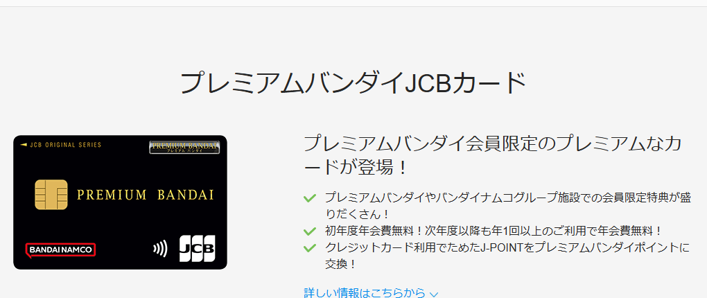 JCBのプレミアムバンダイJCBカードのページ