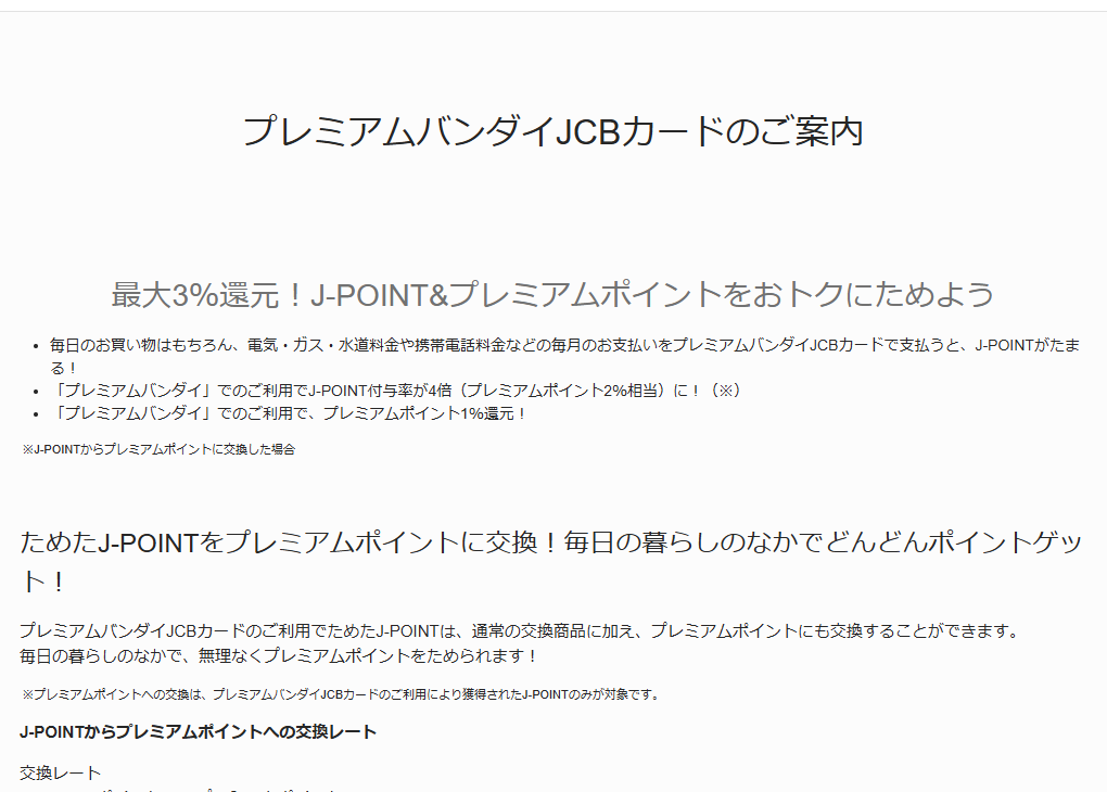 JCBのプレミアムバンダイJCBカードのページのカードのご案内