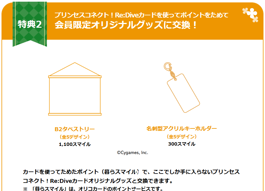 会員限定オリジナルグッズに交換