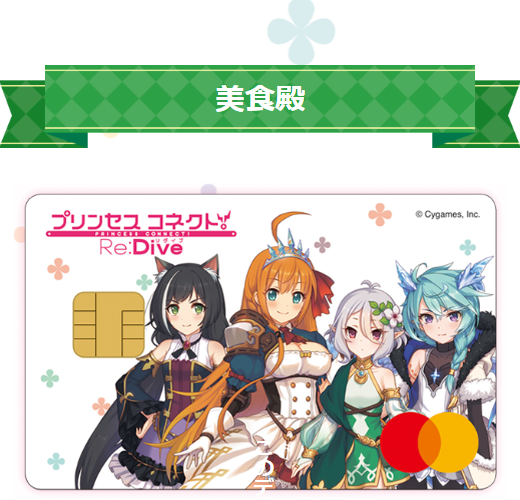 美食殿の券面
