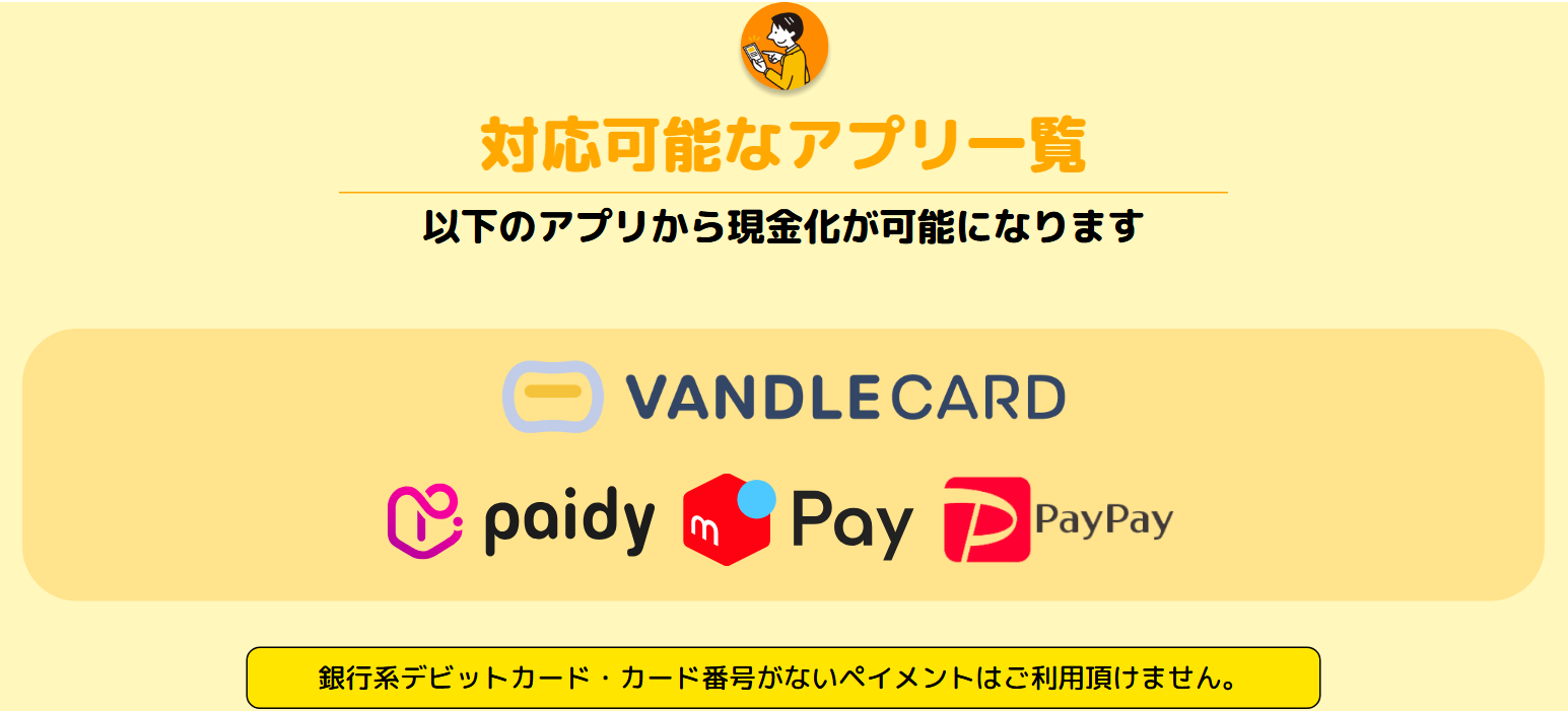 クイックマネープラス公式サイトの対応可能なアプリ一覧。バンドルカード、Paidy、メルペイ、PayPay。銀行系デビットカードとカード番号がないペイメントは利用不可