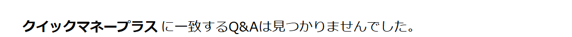 Yahoo!知恵袋で「クイックマネープラス」を検索した結果。一致するQ&Aは見つからなかったという表示