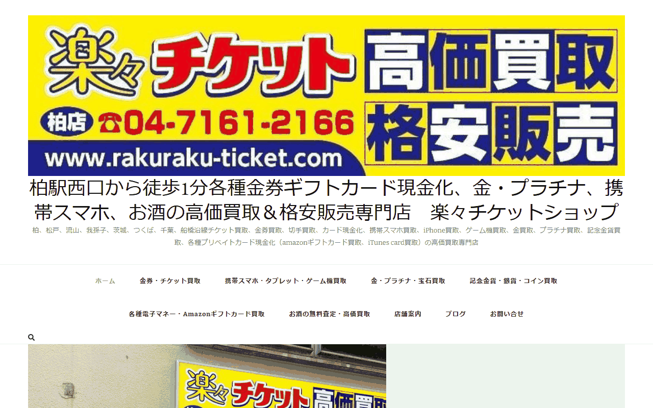楽々チケットショップ