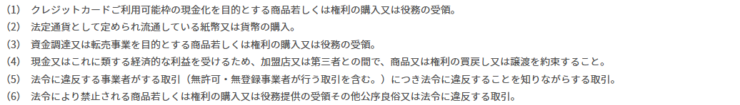 楽天カード会員規約 第29条が挙げる6つの禁止行為。現金化を目的とする商品の購入、紙幣・貨幣の購入、資金調達や転売事業を目的とする購入、買戻しや譲渡の約束などが並んでいる