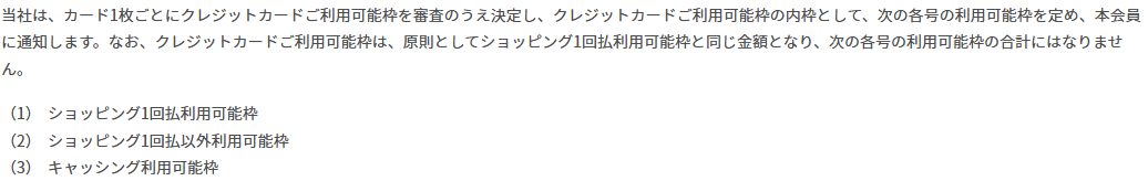 楽天カード会員規約 第10条。クレジットカードご利用可能枠は原則としてショッピング1回払利用可能枠と同じ金額となり、各利用可能枠の合計にはならないと記載されている