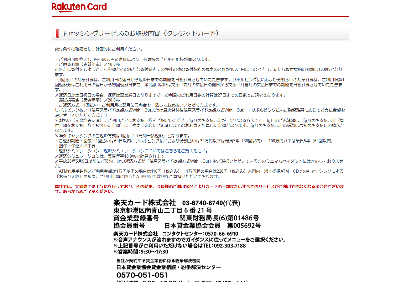 楽天カードのキャッシングサービスのお取扱内容。実質年率18.0%、ご利用可能枠1万円から90万円などの条件が記載されている