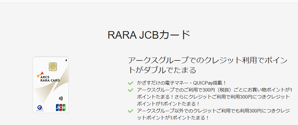 JCBのRARA JCBカードのページ
