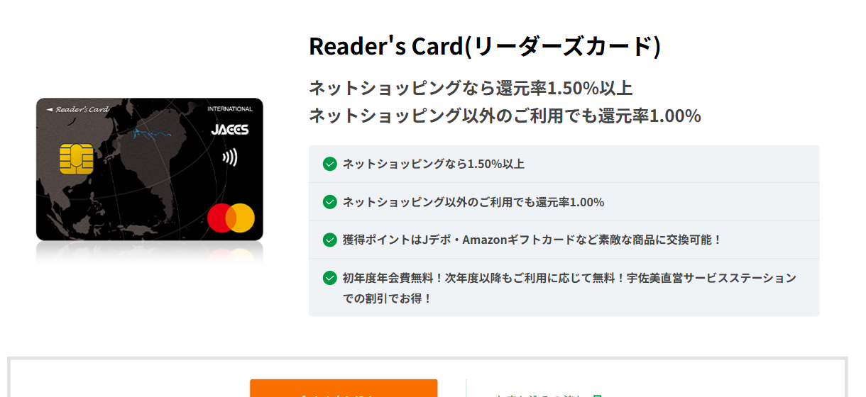 Reader's Cardの公式ページ（ジャックス）
